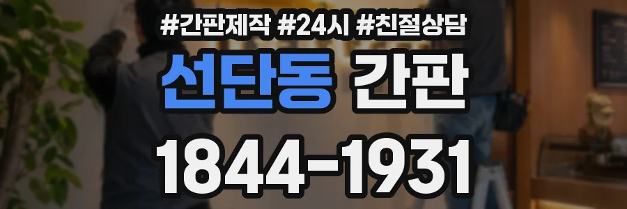 선단동 간판