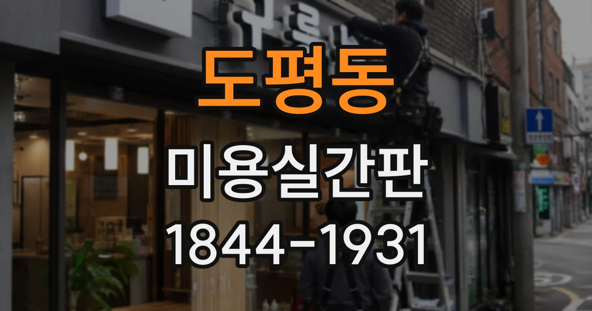 도평동 미용실간판