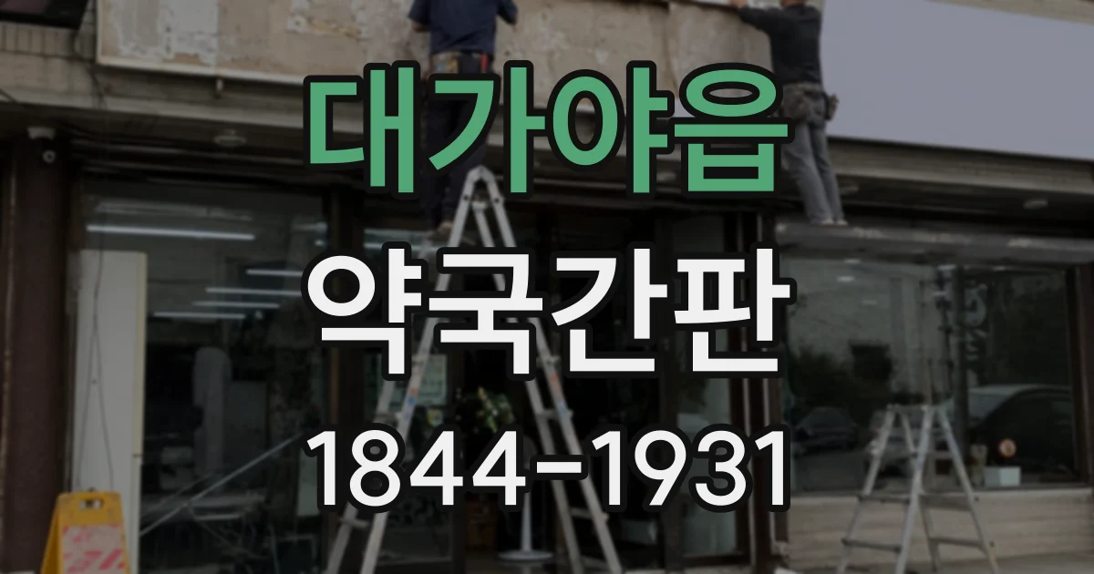 대가야읍 약국간판