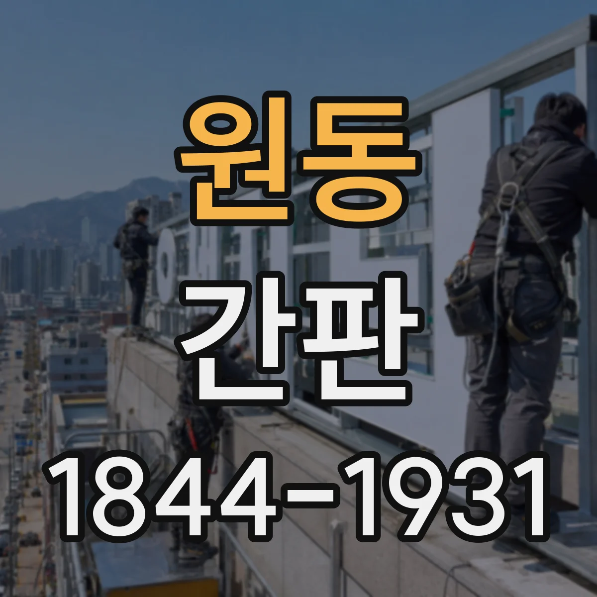 원동 간판