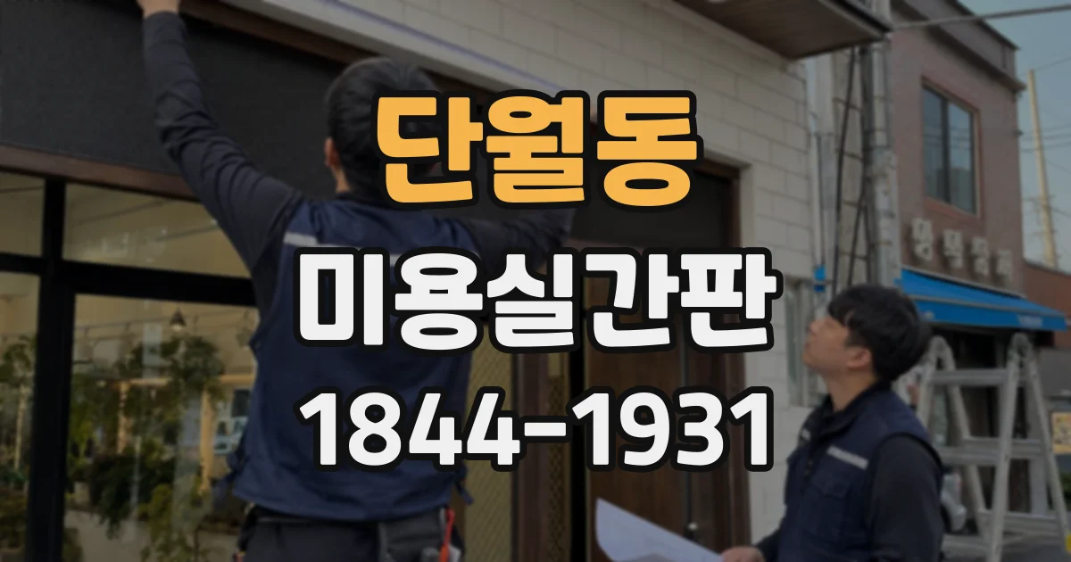 단월동 미용실간판
