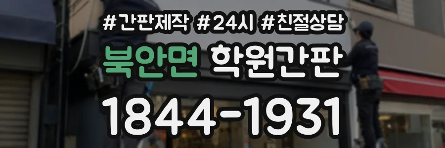 북안면 학원간판 상담 전화 1844-1931