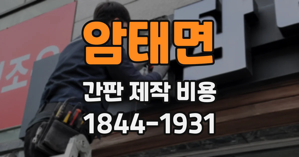 암태면 간판 제작 비용