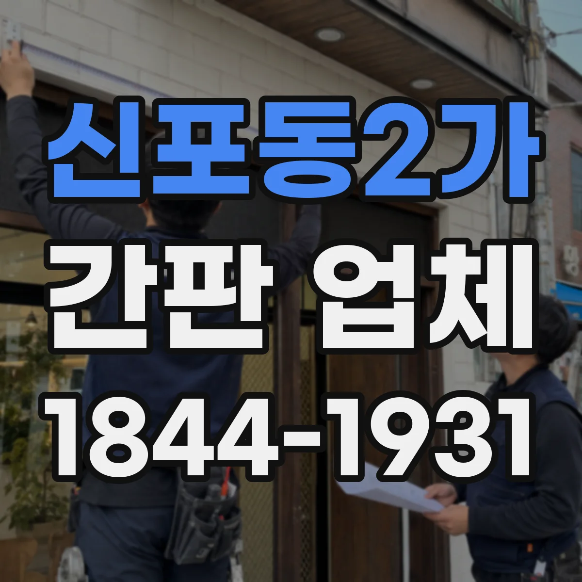 신포동2가 간판 업체