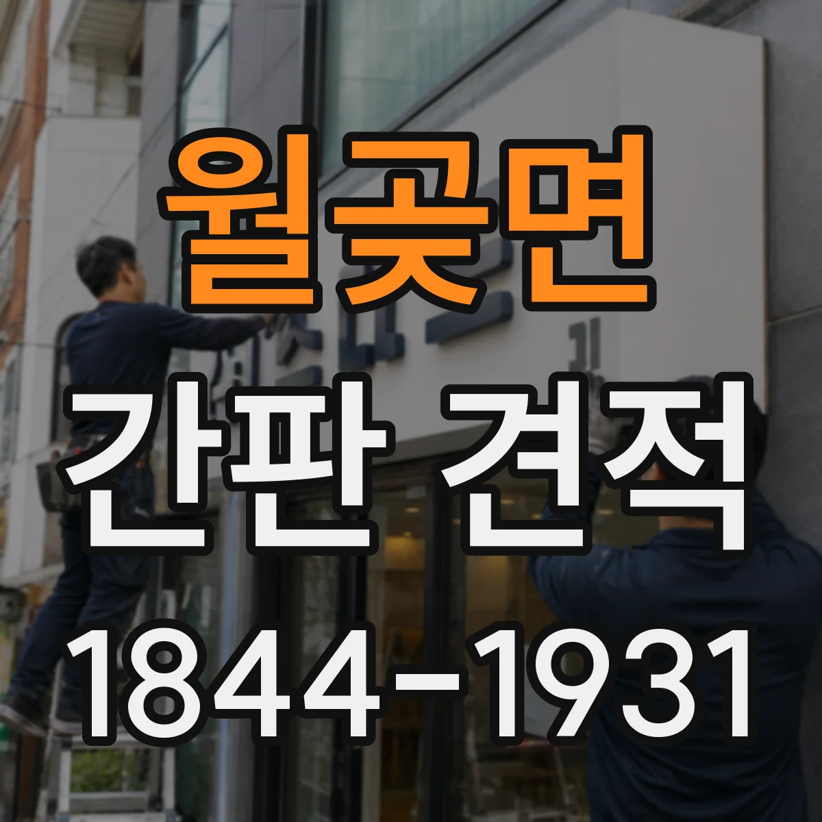 월곶면 간판 견적