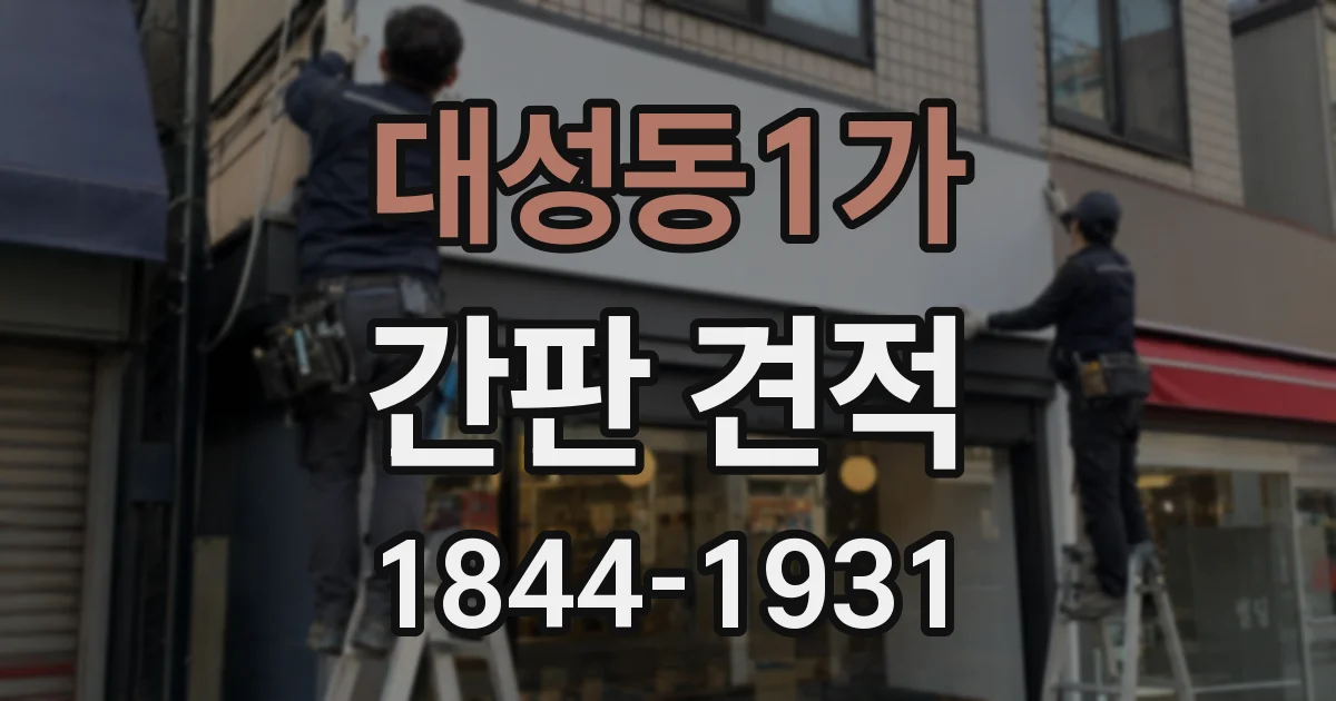 대성동1가 간판 견적
