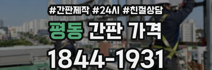 평동 간판 가격