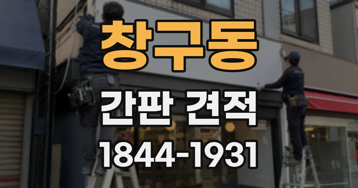 창구동 간판 견적