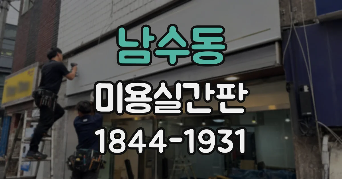 남수동 미용실간판