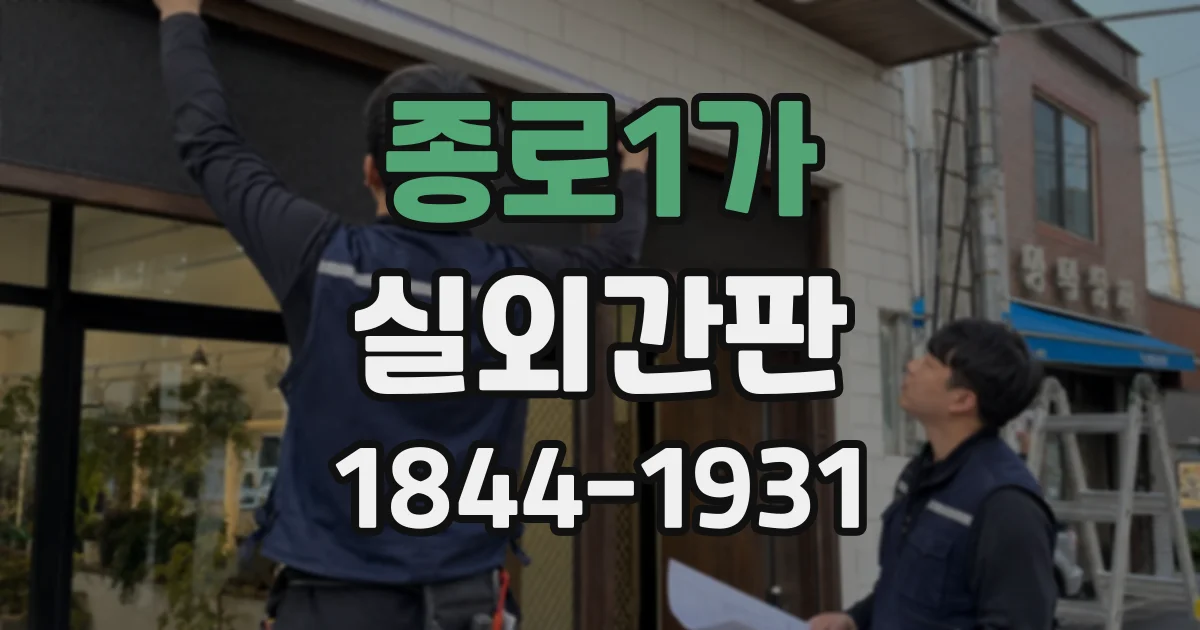 종로1가 실외간판