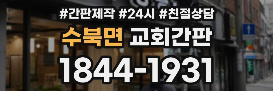 수북면 교회간판 상담 전화 1844-1931