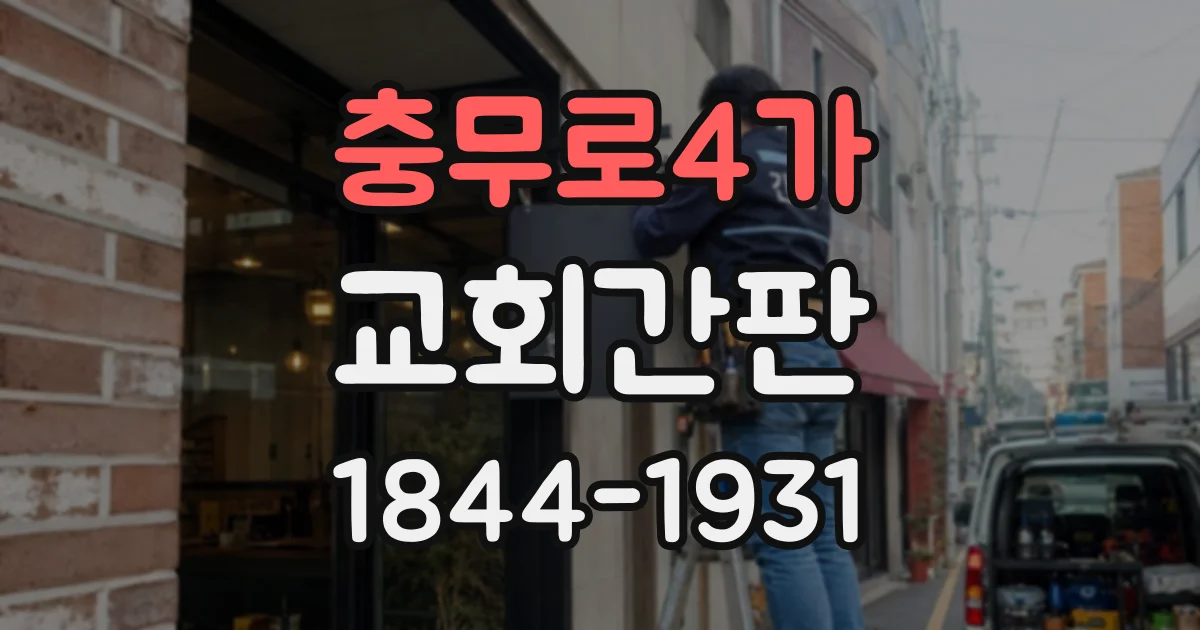 충무로4가 교회간판