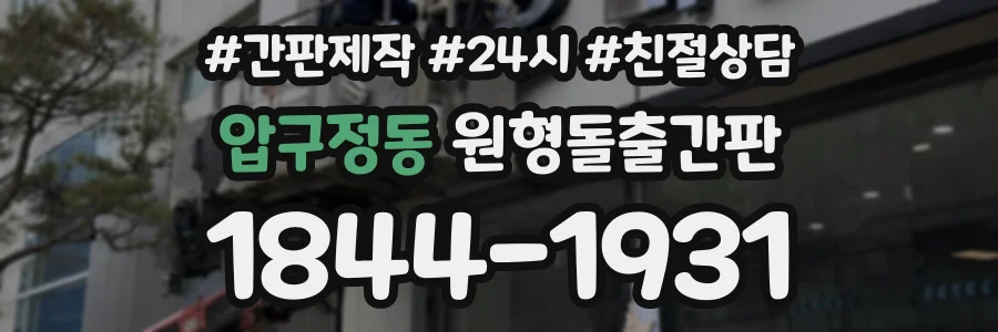 압구정동 원형돌출간판 상담 전화 1844-1931