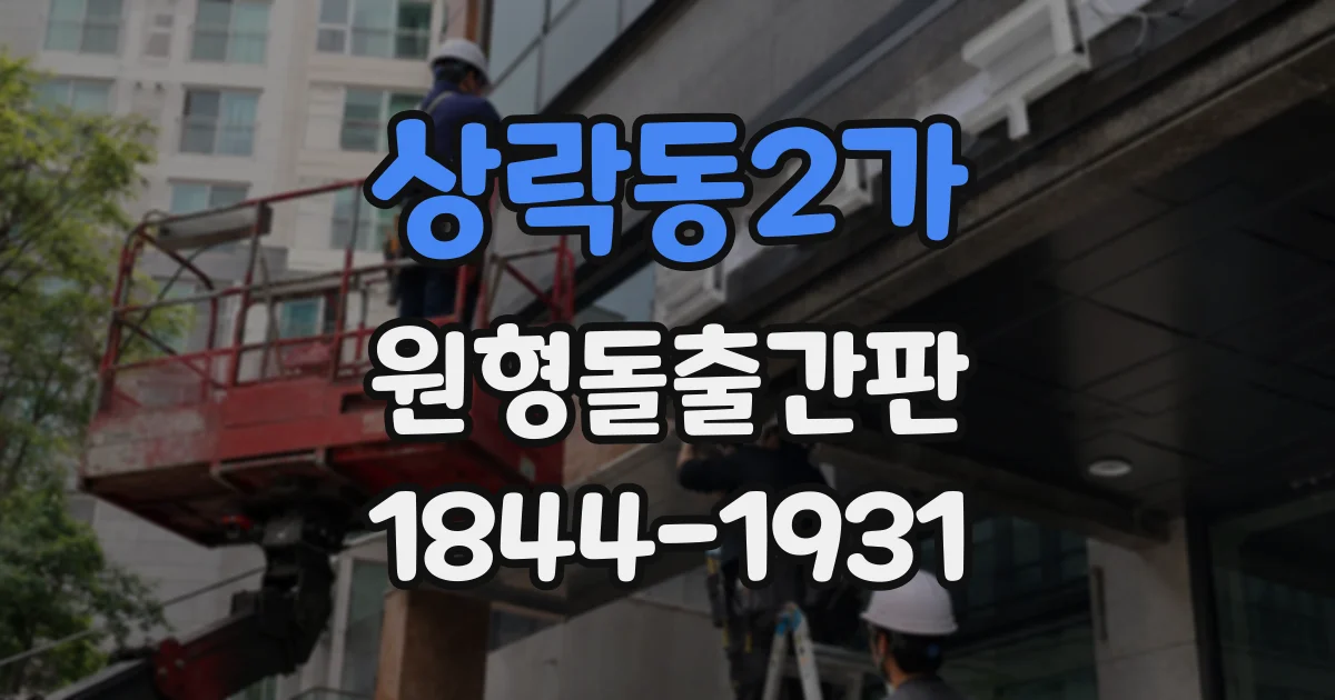 상락동2가 원형돌출간판
