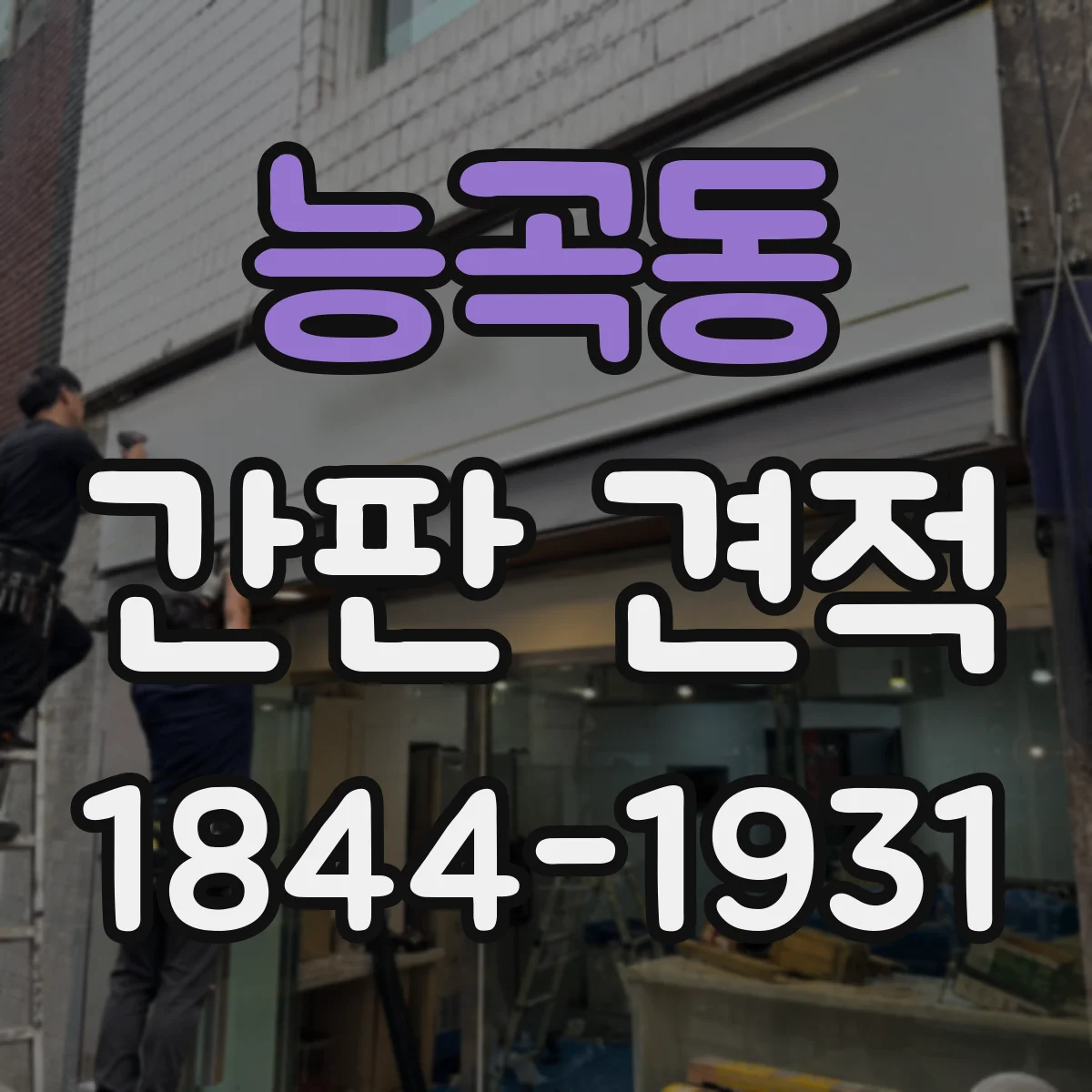능곡동 간판 견적
