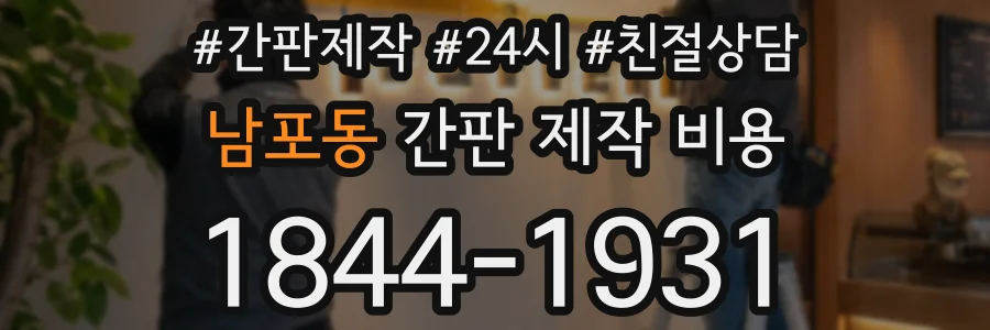 남포동 간판 제작 비용