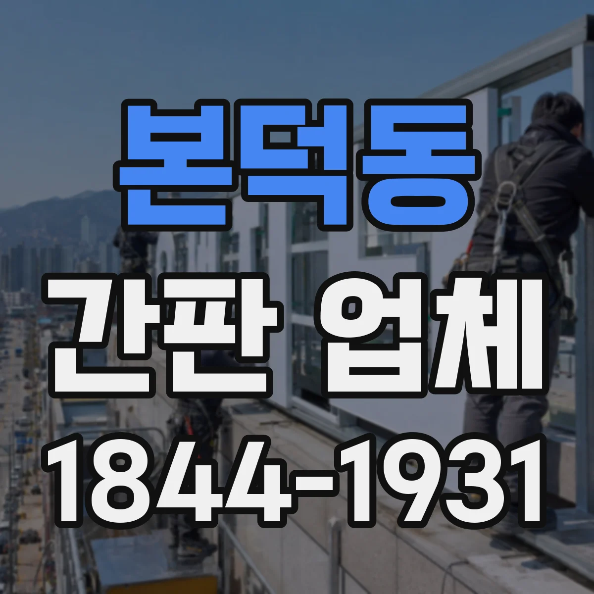 본덕동 간판 업체