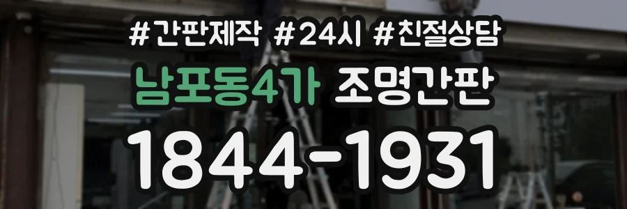 남포동4가 조명간판 상담 전화 1844-1931