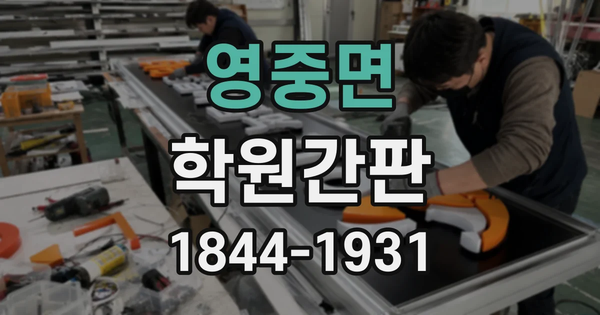 영중면 학원간판