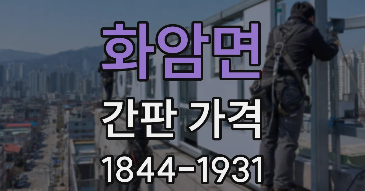 화암면 간판 가격
