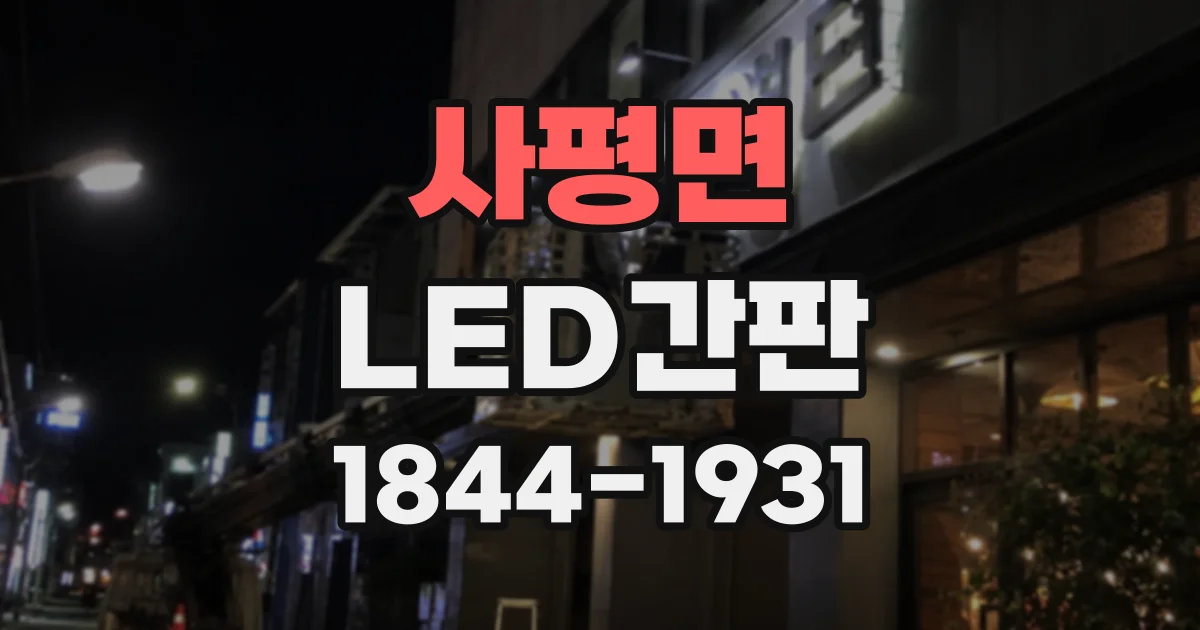 사평면 LED간판