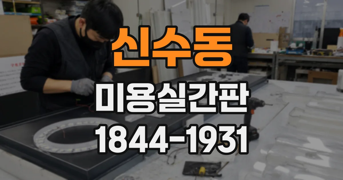 신수동 미용실간판