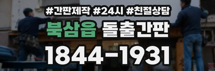 북삼읍 돌출간판 상담 전화 1844-1931