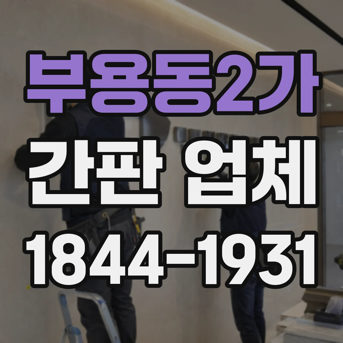 부용동2가 간판 업체