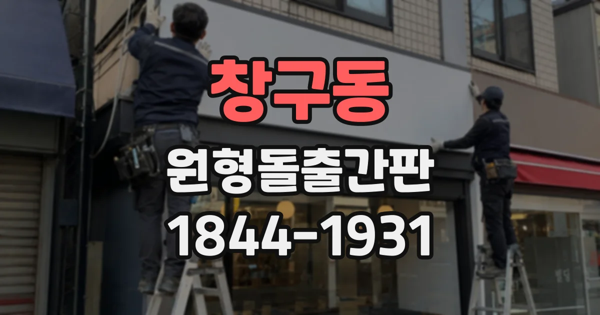 창구동 원형돌출간판