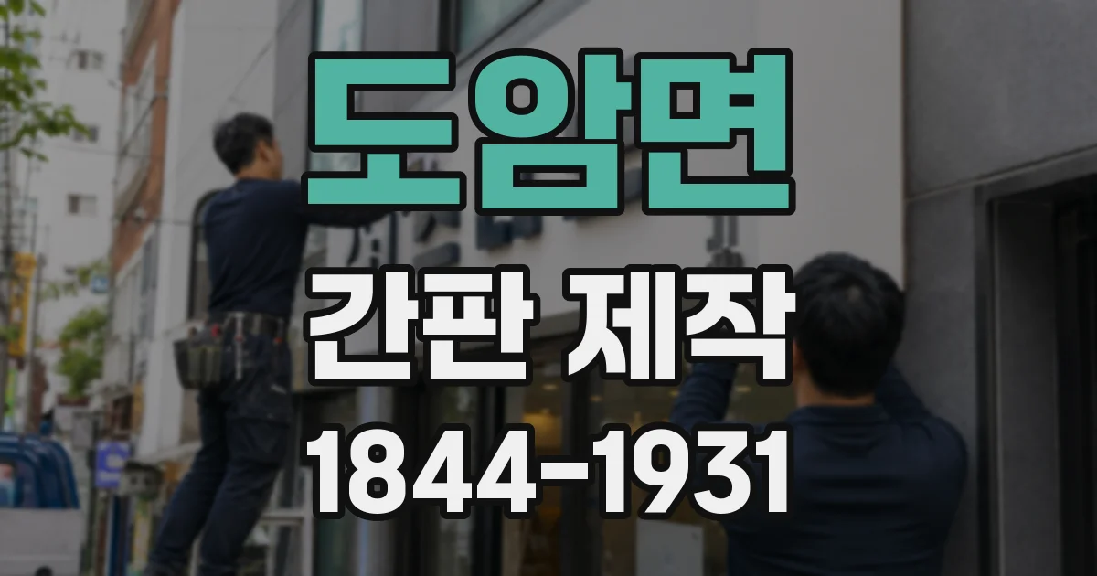 도암면 간판 제작