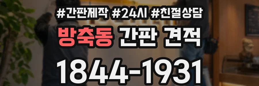 방축동 간판 견적