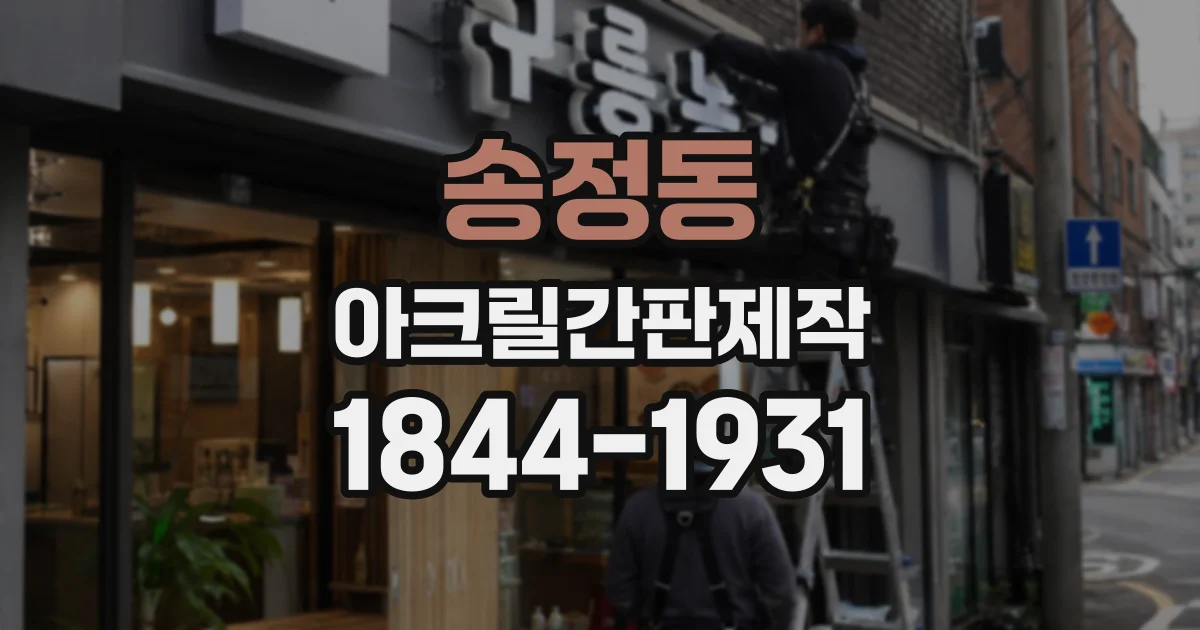 송정동 아크릴간판제작
