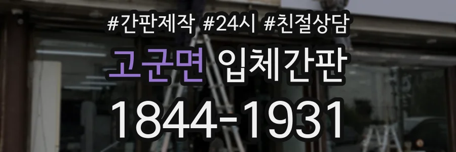 고군면 입체간판 상담 전화 1844-1931
