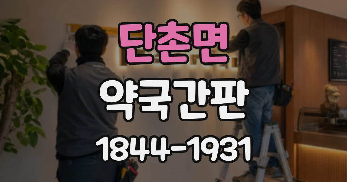 단촌면 약국간판