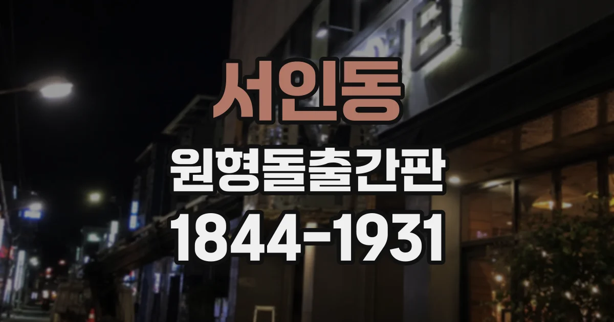 서인동 원형돌출간판