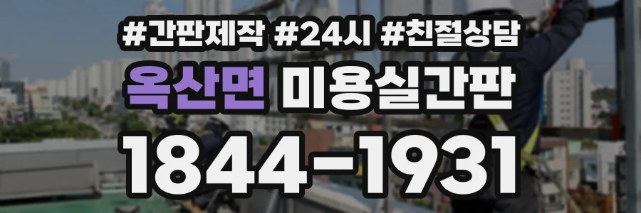 옥산면 미용실간판 상담 전화 1844-1931