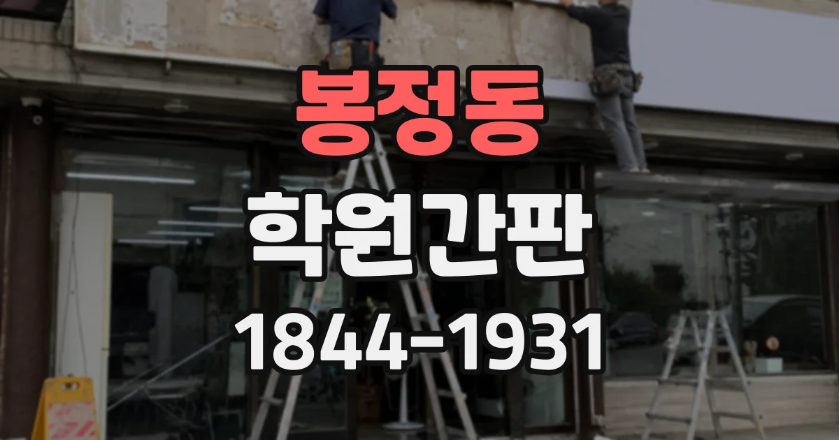 봉정동 학원간판