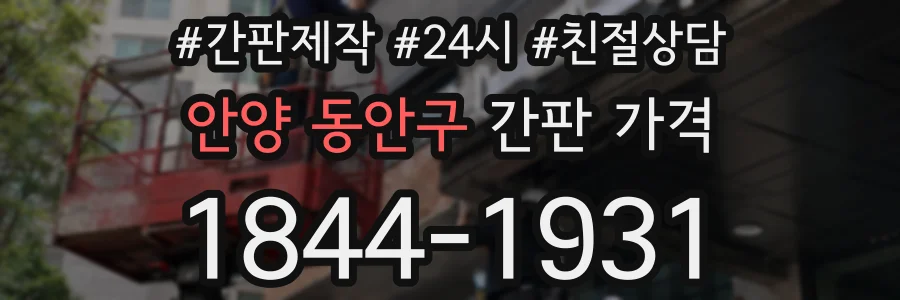 안양 동안구 간판 가격