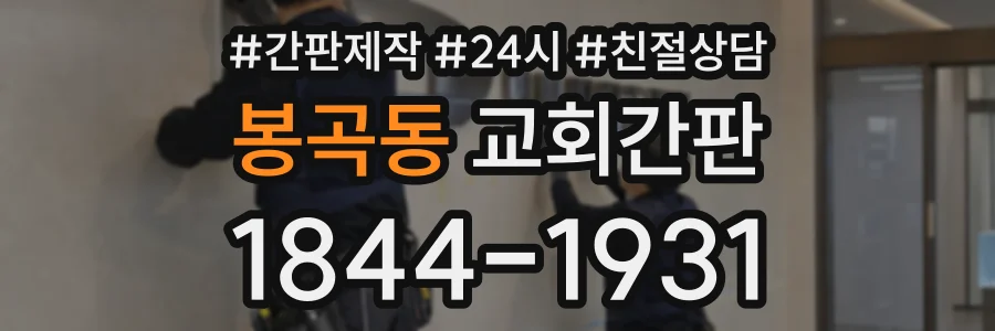봉곡동 교회간판 상담 전화 1844-1931
