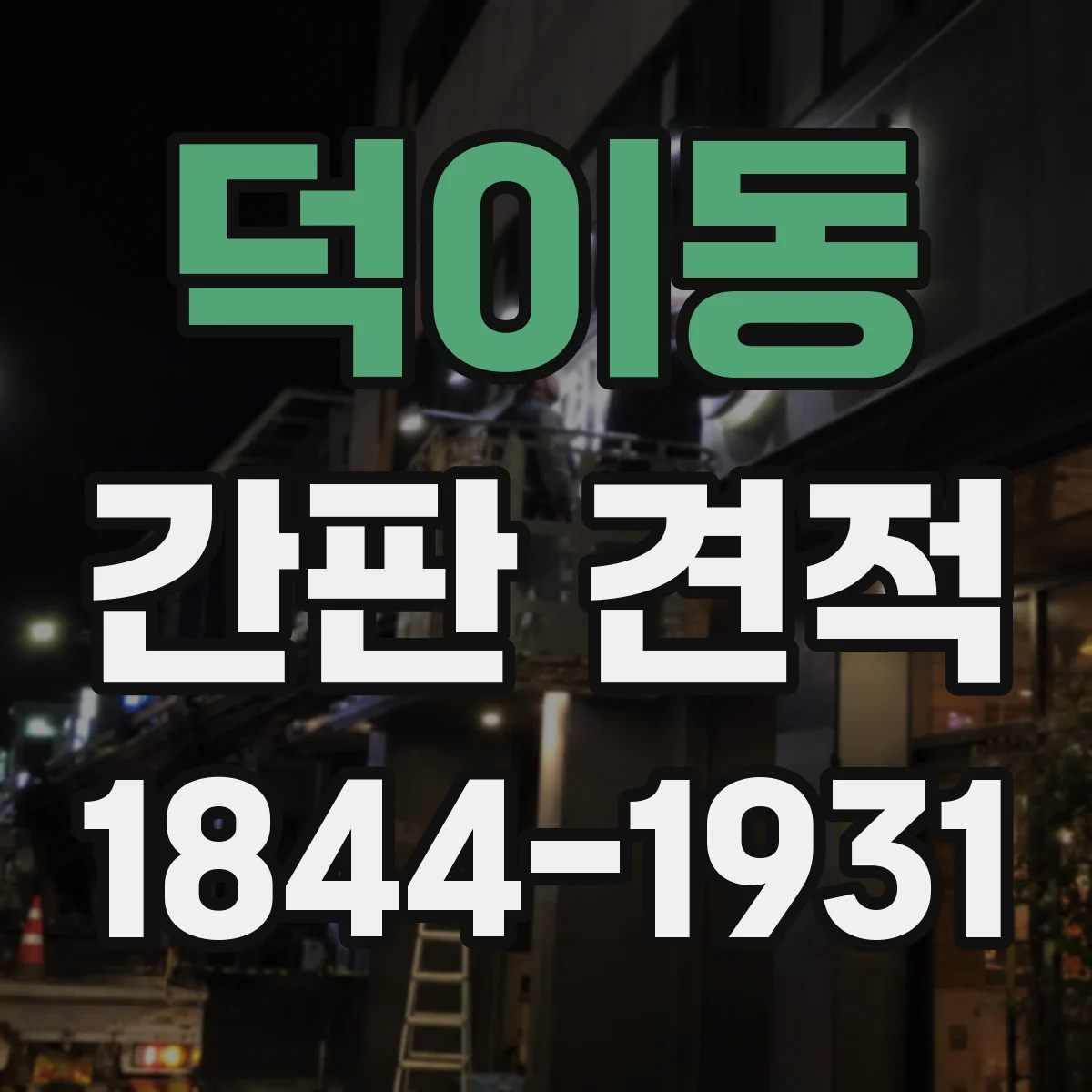 덕이동 간판 견적