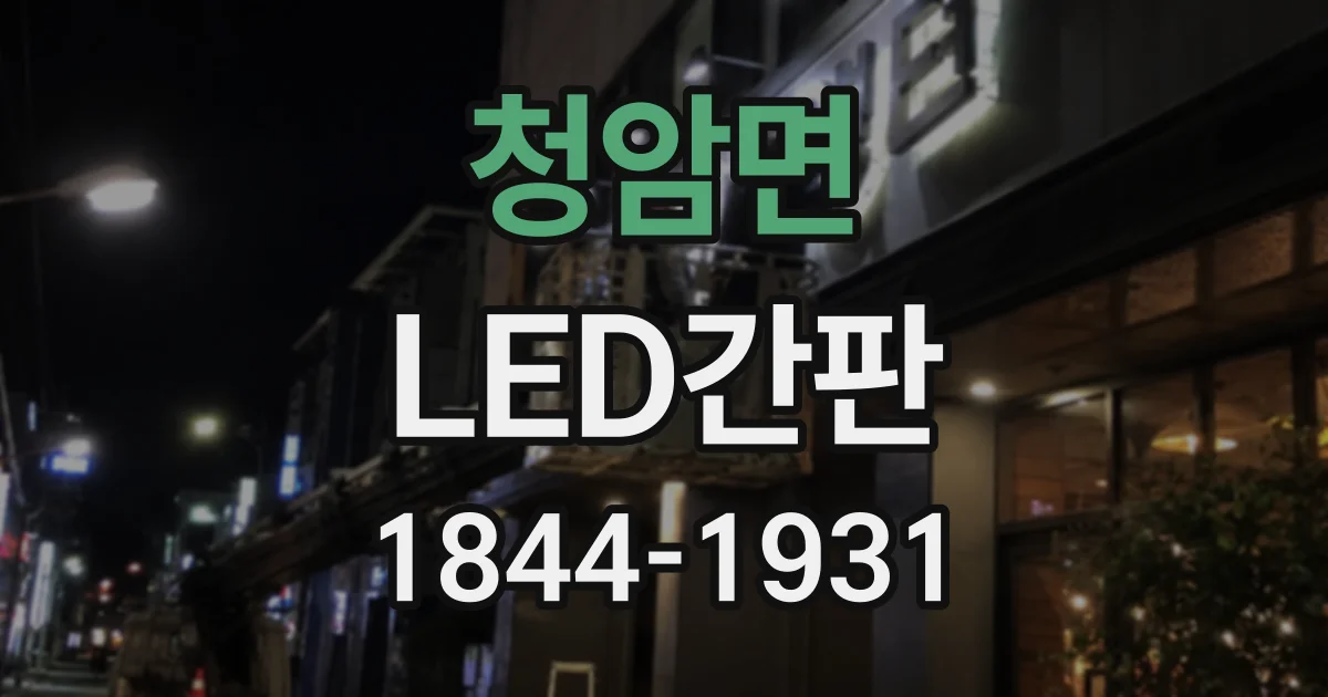 청암면 LED간판
