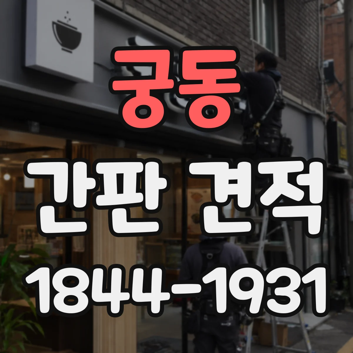 궁동 간판 견적