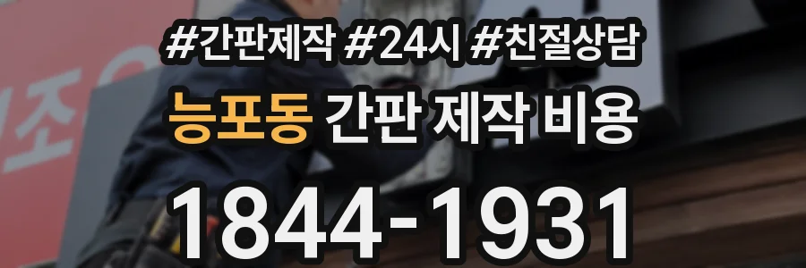 능포동 간판 제작 비용