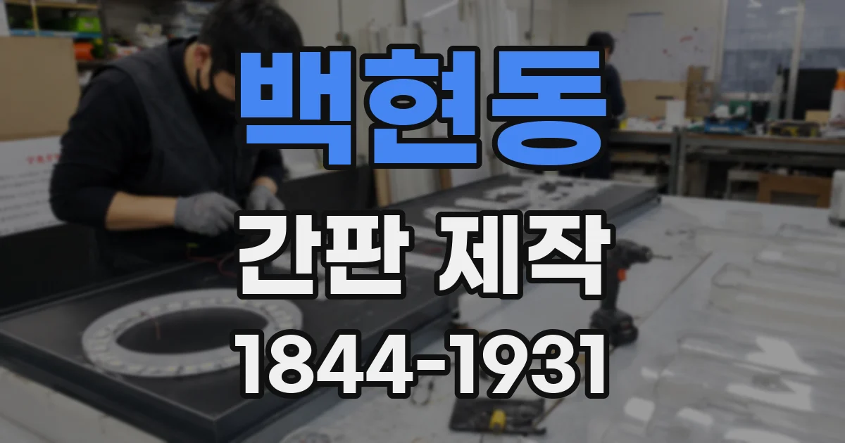 백현동 간판 제작