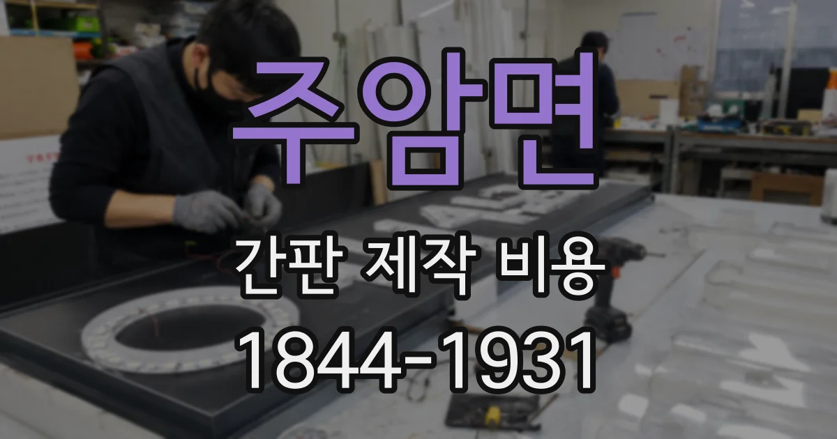 주암면 간판 제작 비용