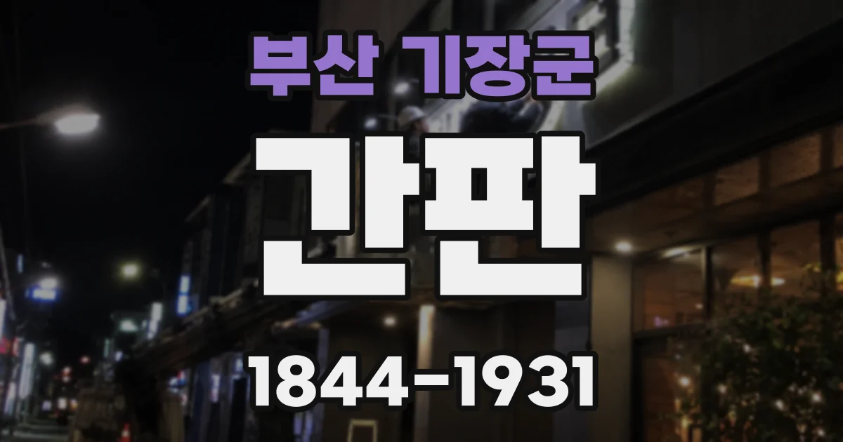 부산 기장군 간판
