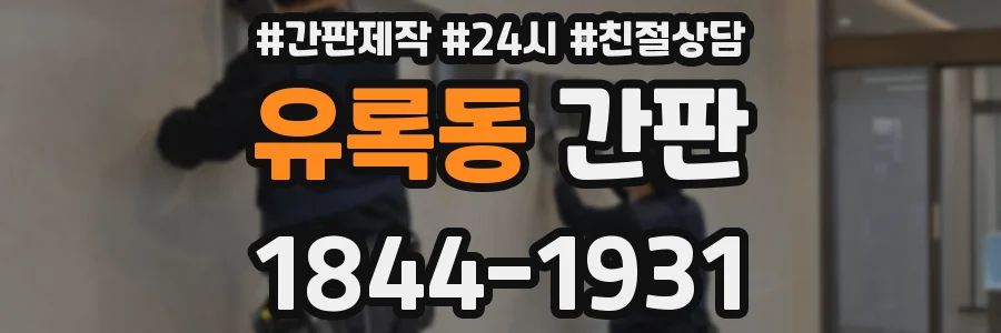 유록동 간판