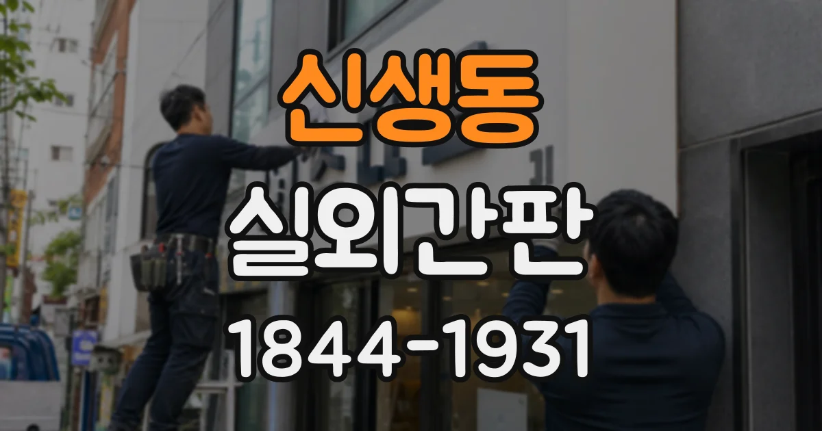 신생동 실외간판