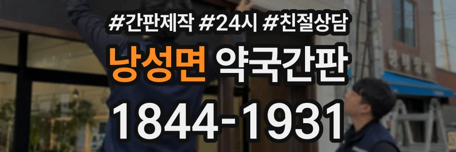 낭성면 약국간판 상담 전화 1844-1931