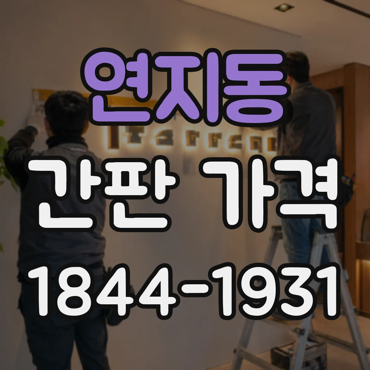 연지동 간판 가격